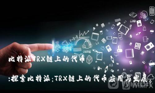 比特派TRX链上的代币

:探索比特派：TRX链上的代币应用与发展
