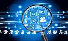 b特派不需要实名认证 - 理解与使用指南