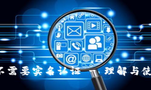 b特派不需要实名认证 - 理解与使用指南