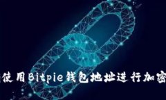 如何正确使用Bitpie钱包地址进行加密货币交易
