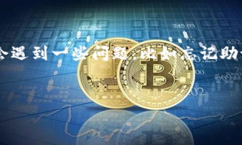 特派硬件钱包是一款非常受欢迎的数字资产管理工具，旨在为用户提供安全的存储方式。然而，很多用户在使用过程中可能会遇到一些问题，比如忘记助记词。助记词是用于恢复和访问钱包的关键，忘记它就无法重新获得对数字资产的控制权。接下来，我们将详细探讨这一主题。


如何处理特派硬件钱包忘记助记词的情况？