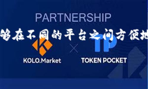 火币转入bitp 这一主题涉及到数字资产交易平台之间的资金转移。越来越多的用户希望能够在不同的平台之间方便地转移资金，以实现最佳的交易策略和投资组合管理。以下是符合大众和、关键词及详细内容。

如何将火币交易所的资产转入BitP交易平台？