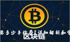 BitP转账需要多少手续费？详细解析和常见问题解