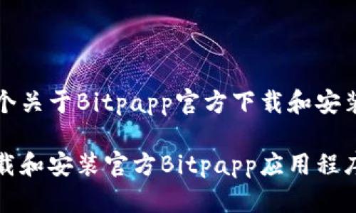 这是一个关于Bitpapp官方下载和安装的文章

如何下载和安装官方Bitpapp应用程序
