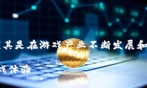 游戏区块链支付 是一个越来越受到关注的话题，尤其是在游戏产业不断发展和变革的背景下。以下是符合大众和以及相关关键词。

游戏区块链支付：如何通过区块链技术革新您的游戏体验