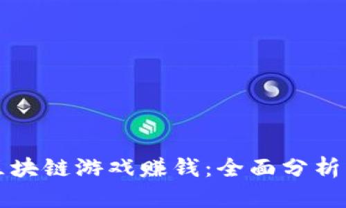 如何通过区块链游戏赚钱：全面分析与实用指南