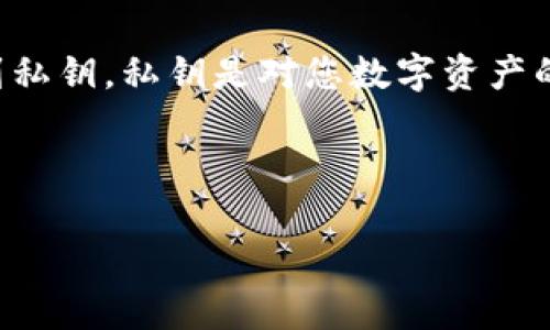 特派钱包是许多人选择的数字货币钱包之一，然而，有用户在使用过程中遇到了一个常见但令人困扰的问题：找不到私钥。私钥是对您数字资产的唯一访问权，丢失私钥可能会导致无法访问你的资产。因此，理解特派钱包的私钥问题及其解决方案显得尤为重要。

特派钱包找不到私钥的问题可以从多个方面展开分析和探讨。下面我们将就这一主题进行详细介绍。

如何恢复丢失的特派钱包私钥