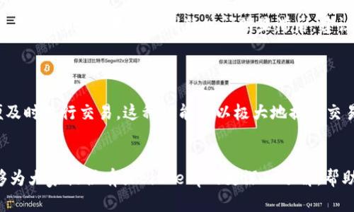   BitKeep涨跌刷新时间解析及影响因素 / 

 guanjianci BitKeep, 涨跌, 刷新时间, 加密货币, 交易 /guanjianci 


随着加密货币市场的迅速发展，越来越多的投资者开始关注不同交易平台的表现和动态。BitKeep作为一个新兴的加密货币钱包和交易平台，受到了广泛的关注和使用。尤其是在涨跌信息更新的及时性方面，直接影响投资者的决策。本篇文章将深入探讨BitKeep的涨跌刷新时间，以及影响这一时间的多种因素，帮助用户更好地理解该平台的运作机制。


BitKeep涨跌刷新时间的基本概念

BitKeep的涨跌刷新时间是指平台上加密货币价格变化被更新和显示的频率。这一信息对于每一位投资者来说都至关重要，因为市场的波动性意味着小的价格变化可能会导致巨大的损失或收益。因此，了解刷新时间可以帮助投资者制定更加有效的交易策略。


通常，加密货币市场是24小时不停运作的，这意味着BitKeep需要定期更新用户看到的价格信息。刷新时间通常取决于市场的波动性、交易量和用户需求。一般来说，对于活跃交易的加密货币，BitKeep可能会选择更短的刷新时间，而对于交易量较少的货币，刷新间隔可能会延长。


为何BitKeep的涨跌刷新时间至关重要

对于加密货币投资者来说，价格变化的时效性直接影响到他们的投资决策。若刷新时间过长，用户可能会错失重要的交易机会，导致损失。更短的刷新时间意味着投资者将能够更快地看到市场变化，从而更快地做出决策。


此外，许多用户在使用BitKeep进行交易时，也依赖于准确和即时的价格信息来执行止盈或止损策略。如果平台的更新延迟，用户可能会发现自己在不利的价格执行下进行交易，进而导致潜在的经济损失。


影响BitKeep涨跌刷新时间的因素

有多个因素会影响BitKeep的涨跌刷新时间，包括市场的波动性、交易 volume、技术因素等。以下是几个主要的因素：
ul
li市场波动性：当市场波动较大时，BitKeep可能会选择更频繁地更新价格信息，以确保用户获得最新的市场动向。/li
li交易量：交易量大的加密货币可能会使BitKeep加快更新速度，以提供更即时的涨跌信息。反之，如果某种货币的交易量较小，更新频率可能会减慢。/li
li技术手段：BitKeep的技术架构和服务器能力也会直接影响系统的刷新能力。若服务器负载较重，更新频率可能会下降。/li
li用户需求：平台可能会根据用户活跃度和需求来调整价格刷新频率，以提升用户体验。/li
li相邻平台的影响：市场上其他交易平台的价格更新速度也可能对BitKeep的决定产生影响。为保持竞争力，BitKeep可能会加快其价格更新频率。/li
/ul

如何有效利用BitKeep的涨跌刷新时间

了解BitKeep的涨跌刷新时间后，用户可以采取一些措施来自己的交易策略。例如，可以设置价格提醒，当某一加密货币的价格达到特定阈值时，系统会发送通知，从而帮助用户及时出手。此外，投资者还可以定期查看市场动态，进行更加深思熟虑的投资决策。


常见问题解答

1. BitKeep涨跌刷新时间一般为多长？

BitKeep的价格刷新时间并没有统一的定论，一般来说，较为活跃的加密货币其价格更新频率可能在几秒钟到几分钟之间，而交易量较小的货币可能会更长一些。在实际使用过程中，用户可以自己尝试不同的时间段，以找到最适合自己需要的刷新频率。

2. 如何查看BitKeep的涨跌信息？

用户可以登录到BitKeep平台，进入市场页面，选择想要查看的加密货币。在该页面上，用户将能够看到当前的价格、涨跌幅度以及交易量等信息。同时，BitKeep还可能提供图表和其他分析工具，以帮助用户做出决策。

3. BitKeep的涨跌刷新时间会影响我的交易策略吗？

肯定会的。了解涨跌信息的更新时间，可以帮助用户在更短的时间内做出反应，调整自己的交易策略。例如，如果某种加密货币持续上涨，而用户获取到的信息较为滞后，可能会错过良好的买入时机。因此，及时的数据刷新能够显著提升用户的交易成功率。

4. BitKeep平台的稳定性如何？

BitKeep的稳定性可以说是相对较高的，毕竟是一个较新兴的交易平台，然而具体的稳定性问题往往与其技术架构、服务器负载及交易量等因素相关。用户在使用时，如果发现刷新时间明显滞后，建议联系平台客服以获取帮助。同时，也可以关注其他用户的反馈，了解平台在特定时期的表现。

5. 是否可以设置价格提醒以避免错过交易机会？

是的，BitKeep提供了价格提醒的功能，用户可以根据自己的需求设置。例如，当某种加密货币的价格突破一定范围时，系统会自动通知用户，帮助用户以便及时进行交易。这种功能可以极大地提高交易的灵活性，有助于用户抓住市场的时机。


总体而言，BitKeep的涨跌刷新时间对于投资者的决策具有很大的影响，了解其背后的机制和影响因素，有助于用户提升交易的成功率。希望本篇文章能够为大家提供有关BitKeep的更深入了解，帮助你在未来的交易中获得更好的体验和结果。
