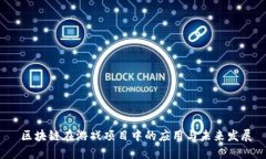  区块链在游戏项目中的应用与未来发展