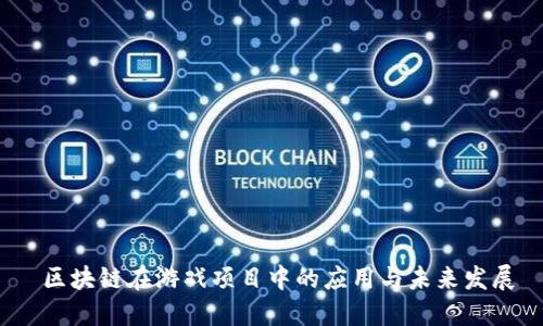  区块链在游戏项目中的应用与未来发展