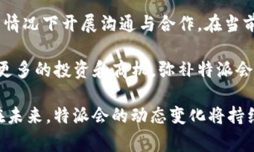 特派会是一种形式与大使馆或领馆相似的驻外机构，主要负责处理外交、经济、文化等事务。随着社会和国际形势的变化，驻外机构的设立和撤销常常引起关注。以下是关于特派会的一些探讨，特别是“特派会会关吗？”这一问题的深入阐述。

特派会的性质和功能
特派会通常是为了解决特定的国际事务而设立的机构。它们依赖于主办国的国家利益，有时候可能会因为政治、经济等因素而被关闭。特派会在国际事务中扮演了重要角色，尤其是在维护国家的外交关系、促进文化交流以及加强经济合作方面。

从历史上看，特派会的设立和关闭往往与国家间的关系波动密切相关。例如，某些国家在特殊情况下会选择关停驻外机构，以表达对另一国的不满或进行外交抗议。同时，特派会的设立也可以看作是国家对外政策的一部分，强化或削弱与某个国家的关系。

特派会关闭的原因
特派会的关闭通常源于多个因素，以下是一些主要原因：

ul
    li政治因素：国家之间的政治关系变化、外交政策调整等，都会对特派会造成影响。例如，某些国家可能因为对特定议题的立场不一致，而决定关停驻外机构。/li
    li经济因素：在一些情况下，特派会的运营成本比较高，如果国家的经济状况不佳，可能会选择关停一些不必要的驻外机构。/li
    li安全因素：特派会驻在的地区如果安全形势恶化，国家可能会考虑撤回驻外机构以保障工作人员的安全。/li
/ul

是否有可能重新开放特派会
特派会一旦关停，并不意味着未来就不可能重新开放。历史上许多国家在特派会关闭后的几年，政治局势发生变化，关系缓和，从而有可能重启特派会的开放。例如，在某个国家与另一个国家的关系改善后，双方可能会决定重新设立特派会以促进交流和合作。

重新开放特派会通常需要双方的外交努力，如高层互访或签署相关协议。此外，特派会的开放需要相关国家的公众舆论支持，因为外交政策往往与民意息息相关。

特派会关闭对外交关系的影响
特派会的关闭往往会对相关国家之间的外交关系产生很大影响。在特派会关闭后，双方的沟通和接触会受到限制，这对于解决争端和保持关系的顺畅性是不利的。

例如，某国关闭了驻外特派会，往往会导致双方在经济、文化各方面的往来减少，给经济合作及文化交流带来障碍。在这种情况下，双方需要寻找其它渠道进行沟通，以避免关系进一步恶化。

国家对特派会的管控措施
为了维护驻外特派会的正常运作，各国通常会制定相应的管控措施。这些措施包括但不限于外交保护、信息安全、人员配置等。例如，为了保护驻外特派会的工作人员，各国会加强驻外机构的安全防卫措施，确保其在外能够安全、有效地履行职能。

此外，国家还会根据国际形势和驻外特派会的具体功能，适时调整人员配置和资源投入，提高机构的运营效率。

未来的特派会发展趋势
在科技迅速发展的背景下，未来的特派会可能会朝着更为数字化和信息化的方向发展。互联网和新媒体的崛起，使得国家间的交流更加多元化，特派会的作用可能会在新形式中进一步强化。

例如，未来特派会可能将通过在线平台与其他国家机构进行更为频繁的沟通和合作，利用数字化手段加强经济与文化的交流，从而适应新时代的外交需求。

总结
关于特派会是否会关闭的问题，其实是一个复杂的国际政治问题。特派会的关闭往往与国家间的关系密切相关，但重新开放的可能性依然存在。未来，特派会的发展趋势将越来越多地受到科技进步的影响，如何在新的国际环境中维持外交关系的顺畅，将成为国家外交政策的重要考量。

### 可能相关的问题
1. 特派会与大使馆有什么区别？
2. 如何判断一个特派会是否会关闭？
3. 特派会关闭后对当地经济的影响是什么？
4. 特派会的工作人员应该面临哪些风险？
5. 关停特派会后的国家如何保持与他国的联系？

### 详细回答
特派会与大使馆有什么区别？
特派会和大使馆虽然都是国家在外驻地的代表机构，但它们的性质和功能却有所不同。特派会通常是针对特定问题或事宜而设立的，其职能比较单一，通常不具备大使馆的全面外交职能。

而大使馆则是国家在他国的最高外交代表机关，负责多方面的外交事务，包括政治、经济、文化、教育等各个领域的交流与合作。此外，大使馆还有更大的人力和物力资源支持，其运作规范更为系统。

例如，在一些国家之间的特殊合作中，可能会设立特派会，以某一特定问题为核心进行交流，而大使馆则会关注整个国家之间的关系维护。

此外，特派会的代表通常也没有大使的身份，缺乏大使所具有的正式外交权利和地位。因此，在状态和功能上，特派会和大使馆是有明显的区别的。

如何判断一个特派会是否会关闭？
判断一个特派会是否会关闭，首先需要关注相关国家之间的政治关系。如果两国在某个问题上出现严重分歧，或是某一国的外交政策发生重大调整，这可能会导致特派会关闭的风险增加。

其次，国家的经济状况也是判断特派会是否会关闭的重要因素。如果一国面临严重的经济危机，可能会缩减外交开支，从而关闭一些不必要的特派会。此外，地缘政治的变化，如周边地域的安全形势恶化，也可能促使国家评估驻外特派会的运营必要性，以此判断其是否会选择关停。

最后，舆论和公众意见也很重要。如果公众对于特派会的存在持有负面情绪，政府在这样的舆论环境下，可能会考虑关闭特派会，以回应民意。但反之，若公众支持特派会的运作，政府则可能会继续维持其运作。

特派会关闭后对当地经济的影响是什么？
特派会的关闭对当地经济的影响多方面，首先是直接影响到经济合作。当特派会关闭后，国家之间的业务往来会受到抑制，尤其是贸易、投资、项目合作等领域，因而可能导致经济活动的减少。

其次，特派会的关闭还会影响到当地的就业机会。特派会通常会雇佣当地的工作人员，若其关闭，这部分就业机会将会消失。同时，由于经济往来的减少，当地的商业活动可能会萎缩，从而导致更加广泛的就业问题，间接影响到民生。

除了直接的经济影响，特派会的关闭还可能会在一定程度上造成不信任感，影响外国企业对当地市场的信心，进一步阻碍投资与经济发展。因此，特派会的关闭不仅是外交关系的变化，也会对当地经济造成深远的影响。

特派会的工作人员应该面临哪些风险？
特派会的工作人员在驻外工作时，需要面对多重风险。首先，安全风险是最直接的。特别是在动荡不安或敌对国家的环境下，工作人员可能会受到恐怖袭击、绑架等风险的威胁。在这种情况下，特派会工作人员的生命安全可能无法得到充分保障。

其次，特派会工作人员还需要面对文化适应的挑战。各国文化差异可能会导致误解，影响日常工作和交流的效果。如果特派会位于政治环境複杂的地区，工作人员的日常工作将更加艰难，他们需要具备较强的心理素质和应变能力，及时有效地应对突发情况，包括外交纠纷、舆论风波等。

此外，特派会的工作人员还需要应对不稳定的政治局势。政治因素直接导致工作环境的变化，数次飞回国家或变动工作地区的可能性增加，这将影响他们的行为管控和工作效率。

关停特派会后的国家如何保持与他国的联系？
特派会一旦关闭，国家之间的联系会受到影响，但依旧有其他方式来维持关系。例如，国家可以通过大使馆来维持外交联系。大使馆通常能够处理多方面事务，虽然不如特派会专注于特定问题，但其功能更为全面。

此外，通过科技手段进行线上交流也提供了新的选择。利用视频会议、社交媒体及其它数字渠道，各国可以在没有实体特派会的情况下开展沟通与合作。在当前的科技丰富背景下，外交的方式已经变得愈加灵活，国家可以通过多样的渠道维持国际关系。

最后，举办文化交流活动和经贸推介会也可以帮助国家促进与他国的联系。这些活动不仅能够增强双方的联系感，也可以吸引更多的投资和商机，弥补特派会关闭带来的影响。

通过以上讨论，我们可以看出，“特派会会关吗？”并不是一个简单的问题，而是一个涉及政治、经济、文化多方因素的复杂议题。在未来，特派会的动态变化将持续影响国际关系的发展。