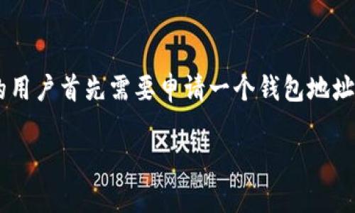 比特派钱包是一款流行的数字货币钱包，为用户提供方便的加密货币存储和管理功能。想要使用比特派钱包的用户首先需要申请一个钱包地址。在本篇文章中，我们将介绍如何获得比特派钱包地址，以及在使用过程中可能会遇到的一些问题和解决方案。

比特派钱包地址获取教程及常见问题解析