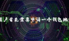 比特派钱包是一款流行的数字货币钱包，为用户