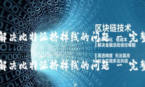 如何解决比特派挤掉线的问题 - 完整指南

如何解决比特派挤掉线的问题 - 完整指南