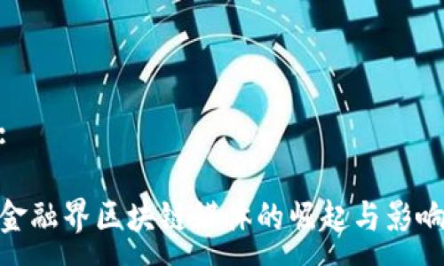 :

金融界区块链媒体的崛起与影响