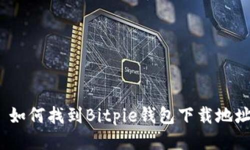 : 如何找到Bitpie钱包下载地址？