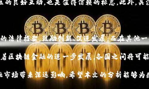区块链金融经济报道是一个迅速发展的领域，下面为您提供一个符合大众搜索习惯和以及相关关键词。

 britannique区块链金融在2023年的趋势与挑战/britannique

区块链,金融科技,经济趋势,数字货币,投资机会/guanjianci

### 区块链金融在2023年的趋势与挑战

随着科技的迅速发展，区块链技术在金融行业中的应用愈发广泛。尤其在2023年，区块链金融的发展呈现出了新的趋势与挑战。本文将深入分析当前区块链金融的热门趋势，面临的挑战，以及未来的发展前景，为投资者、企业和相关从业人员提供参考。

区块链技术的发展概述

区块链，作为一种去中心化的分布式账本技术，其核心在于去信任化和数据不可篡改的特性。这些特性使得区块链在金融领域的应用潜力巨大，从数字货币的出现到智能合约的实施，区块链正在重塑传统金融体系。在2023年，随着各国政府和金融机构对区块链认识的加深，越来越多的应用场景开始实践。

当前趋势分析

在2023年，区块链金融领域呈现出以下几个显著趋势：

1. **数字货币的普及**：越来越多的国家开始探索自己的中央银行数字货币（CBDC），例如中国的数字人民币，欧洲的数字欧元等。这些数字货币的推出不仅促进了支付的便利性，同时也加强了对货币政策的监控。

2. **去中心化金融（DeFi）的蓬勃发展**：DeFi作为区块链技术的重要应用之一，通过智能合约实现了借贷、交易和保险等金融服务的去中心化。这一趋势吸引了大量投资者和用户，推动了数字资产的流动性。

3. **合规与监管的加强**：随着区块链金融的迅速崛起，监管机构也在加强对该领域的监督。许多国家出台了相关政策，以规范数字资产的发行和交易，保护投资者的合法权益。

4. **金融科技的深度融合**：金融科技与区块链技术的融合也正在加速，许多金融机构采用区块链技术提升自身的运营效率和服务质量，同时也创造出新的商业模式。

5. **绿色金融的倡导**：随着全球对可持续发展的重视，绿色金融正成为投资的新热点。区块链技术在绿色金融中的应用，例如碳交易记录，为企业提供了更透明和高效的融资途径。

面临的挑战

尽管区块链金融在2023年展现出强劲的增长势头，但也面临着多重挑战：

1. **技术瓶颈**：现有的区块链技术在速度和可扩展性上依然存在局限，特别是在高并发的交易场景下，如何提升系统的处理能力是一个亟待解决的问题。

2. **安全风险**：区块链虽然有其内在的安全性，但由于其开放性和匿名性，仍然面临着黑客攻击和诈骗等风险。用户的资产安全以及智能合约的漏洞都可能导致严重损失。

3. **法律监管**：各国对区块链金融监管法规并不统一，缺乏全球化的标准，这使得跨境交易和企业运营面临合规的挑战。同时，数字资产的法律地位尚不明确，也影响了投资者的信心。

4. **用户教育**：许多用户对区块链技术的理解仍然有限，这导致他们在投资和使用区块链金融产品时容易产生误解或错误决策。因此，提高公众意识和教育水平将是推动这一领域发展的重要一环。

5. **市场竞争**：随着区块链金融的广泛应用，市场竞争愈加激烈，包括传统金融机构、初创公司等多方的竞争，使得产品和服务的差异化成为企业的关键。

未来的发展前景

展望未来，区块链金融的发展前景仍然令人期待：

- **技术创新**：随着技术的不断进步，区块链解决方案将会更加强大，处理速度、智能合约的灵活性等方面都将得到提升。这将推动更多企业和用户的参与。

- **市场成熟**：随着用户需求的增长，区块链金融市场将更加成熟，相关的产品和服务将趋于多样化，为投资者提供更多选择。

- **全球合作**：各国在区块链金融方面的合作将愈加密切，标准化进程的推进将为行业的发展提供必要的法律依据，同时也促进国际资本的流动。

- **社会影响**：区块链金融将对社会经济产生深远影响，例如改善金融服务的可获得性，推动创新型企业的发展等，助力经济的健康发展。

### 相关问题

1. **区块链技术如何改变金融业的运营模式？**
   
区块链技术作为一种去中心化的数字账本，在金融行业的应用将彻底改变传统的运营模式。以往金融体系的中心化特征使得交易依赖于中介机构，如银行等，这不仅造成了交易效率低下，也增加了一定的费用。通过区块链技术，金融交易能在没有中介介入的情况下直接进行，使得交易时间大大缩短，成本显著降低。

区块链的透明性和不可篡改性大大提升了金融交易的安全性，金融机构可以利用智能合约自动执行交易条款，提高业务的自动化程度。此外，区块链的跨境支付能力也使得全球资金流动更加便捷和高效。这种新兴的运营模式 جعلਬ使用更加灵活，促进了金融创新。

2. **数字货币的未来走向是什么？**

数字货币作为区块链金融的重要组成部分，它的未来发展受到广泛关注。最引人注目的是各国中央银行对数字货币（CBDC）的探索和推出，这标志着法币也开始数字化转型。值得注意的是，CBDC将更有利于国家对货币流通的监控，可能引发传统金融体系的再次调整。

除了CBDC，民间的数字货币（如比特币和以太坊）也将继续存在，其中比特币作为“数字黄金”，在避免通货膨胀及保值方面受到青睐。在2023年后，数字货币的金融应用场景将更加丰富，结合支付、借贷、投资等多元化服务，将推动整个金融生态的多样化。

3. **区块链金融项目的投资风险有哪些？**

投资区块链金融项目的风险主要集中在技术风险、市场风险和合规风险。技术风险方面，由于区块链技术仍处于快速发展阶段，项目的基础设施可能不够稳固，导致用户资产安全隐患。同时，项目的竞争环境极为复杂，新项目层出不穷，投资者需谨慎评估这些项目的创新性和实际可行性。

市场风险则涉及到数字资产的价格波动性，由于市场缺乏成熟的监管体系和市场机制，投资者可能面临剧烈的价值波动。此外，合规风险也是一个不容忽视的因素，尤其在不同国家情况下，法规的不确定性会影响项目的正常运营，甚至导致项目的强制退出。因此，投资者在进入这一领域前，需深入了解项目的背景和市场环境。

4. **如何识别靠谱的区块链金融项目？**

在如此混乱的市场环境中，识别靠谱的区块链金融项目显得尤为重要。首先，投资者应关注项目团队的背景，尤其是团队成员的专业能力和历史项目经验。一个强有力的团队通常是项目成功的重要保障。

其次，研究项目的白皮书是投资决策的关键环节，白皮书中应详细阐明项目的技术架构、应用场景及商业逻辑。透明的项目运营模式和对社区的良好互动，也是值得信赖的标志。此外，关注项目的社区评价，尤其是在社交媒体上的反馈和用户体验，能够帮助投资者更好地判断项目的真实情况。

5. **区块链金融在全球的法律监管现状如何？**

目前，区块链金融的法律监管现状依然复杂且多样。在一些国家，政府大力支持区块链技术的应用，例如新加坡和瑞士等地，形成了相对完善的法律框架，鼓励创新、促进发展。而在其他一些国家，如中国，政府则采取了相对严格的监管措施，限制了对某些加密货币的交易和使用。

从国际的角度看，尽管拥有共同的目标，即保护投资者权利和防止洗钱等违法行为，但由于各国法律体系的不同，造成了监管政策的分歧。随着区块链金融的进一步发展，各国之间将可能加强沟通与合作，共同探讨适合全球范围内的法律和监管标准，以推动行业的健康可持续发展。

综上所述，区块链金融在2023年展现出强大的发展潜力，尽管面临诸多挑战，但通过技术创新、政策完善及用户教育等措施，未来仍将为金融市场带来深远影响。希望本文的分析能够为感兴趣的读者提供有价值的参考。