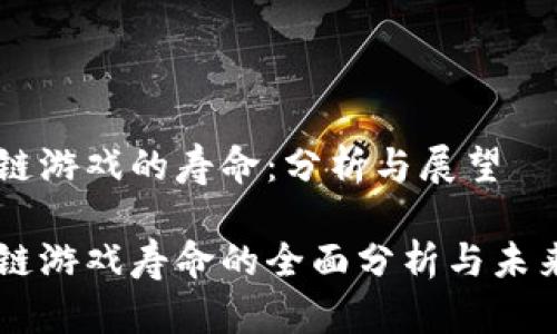 区块链游戏的寿命：分析与展望

区块链游戏寿命的全面分析与未来展望