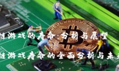 区块链游戏的寿命：分析与展望区块链游戏寿命