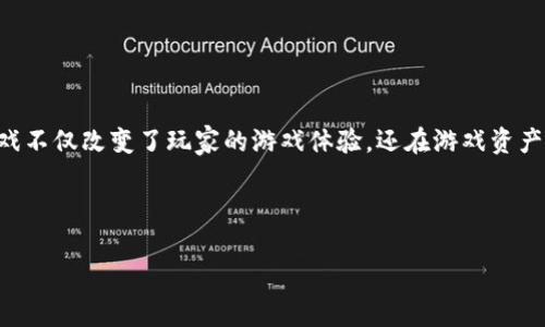区块链游戏落地项目是当前科技与娱乐领域结合的重要趋势，随着区块链技术的发展，它正在越来越多地应用于游戏行业。区块链游戏不仅改变了玩家的游戏体验，还在游戏资产的拥有权、透明性和安全性等方面带来了新的可能性。本文将详细探讨区块链游戏的落地项目，分析其对市场的潜在影响和发展前景。

关键词：区块链游戏, 游戏资产, 去中心化, NFT, 数字经济

区块链游戏落地项目全解析