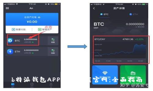 b特派钱包APP苹果下载官网：全面指南