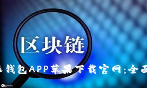 b特派钱包APP苹果下载官网：全面指南