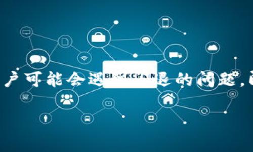 比特派钱包是一款广受欢迎的数字货币钱包应用，许多用户选择它来进行数字资产的存储和交易。然而，有些用户可能会遇到闪退的问题，即在使用时应用突然关闭，导致使用体验不佳。本文将探讨如何解决比特派钱包闪退的问题，并提供相关的解答。

如何解决比特派钱包闪退问题？