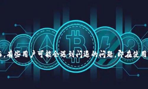 比特派钱包是一款广受欢迎的数字货币钱包应用，许多用户选择它来进行数字资产的存储和交易。然而，有些用户可能会遇到闪退的问题，即在使用时应用突然关闭，导致使用体验不佳。本文将探讨如何解决比特派钱包闪退的问题，并提供相关的解答。

如何解决比特派钱包闪退问题？