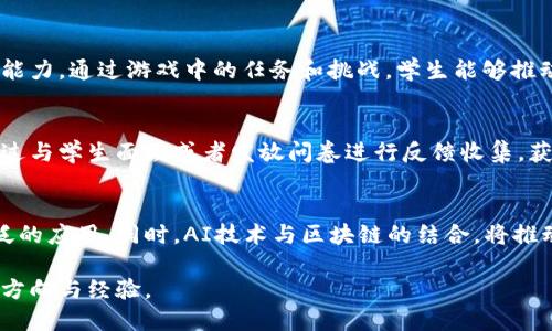   区块链游戏新思路教案反思：探索与实践的最佳结合 / 
 guanjianci 区块链游戏, 教案反思, 新思路, 教育创新, 游戏化学习 /guanjianci 

区块链技术的崛起引发了各行各业的变革，其中游戏行业尤为受益。随着区块链游戏逐渐进入教育领域，尤其是在课堂上使用区块链，教师们借助这一新技术探索创新的教学方式，推动学生的主动学习和创意思维。然而，在实践过程中，教师需要对教案进行反思，以授课效果，提升学生满意度和参与度。

本篇文章将围绕区块链游戏的新思路的教案反思，探讨教师在教学中应用区块链游戏的过程、面临的挑战与解决方法，以及如何通过反思提升教学质量。我们还将讨论可能会遇到的相关问题并进行详细分析。希望这能为教育工作者提供新的灵感与方向。

区块链游戏在教育中的应用
区块链游戏作为一种新兴的教育工具，具有去中心化、透明性、安全性和不可篡改等特点，能够在教育环境中提供丰富的教学资源。例如，通过创建基于区块链的数字资产，学生可以在游戏中探索编程、经济学和道德等多方面的知识。此外，区块链游戏还能够激励学生通过互动和竞争来提高他们的学习动力。

在实施区块链游戏的教学过程中，教师首先需要设计一个符合课程目标的游戏结构。这个游戏结构可以包括任务、奖励机制和实时反馈等元素，确保游戏不仅有趣而且具有学习意义。通过设定游戏的目标，教师可以帮助学生建立清晰的学习方向和动机。

教案设计反思的重要性
在教学实践中，即使是最初经过精心设计的教案，也常常需要经过反思与调整。教师应该保持开放的心态，及时收集学生的反馈，分析他们在游戏中遇到的问题及困惑，这为教师提供了改进教案的重要依据。教案反思不仅关注每节课的教学效果，还需要关注学生的参与过程、情感投入及其在游戏中的表现。

教案反思可以帮助教师识别出教学中的亮点与短板，从而指导后续的课程设计。例如，某些游戏环节可能没有充分调动学生的积极性，教师可以考虑增加互动性或调整游戏难度。同时，反思还有助于教师反思自己在教学中的表现，促进自身的专业成长。

可能的挑战与解决方案
实施区块链游戏的教案时，教师可能会面临多个挑战，包括技术障碍、学生参与度低、以及在评估学习成果时的困难等。教师需要预见这些挑战并相应制定解决措施。例如，技术障碍可能源自于学校的网络基础设施不足或教师自身对区块链技术的认识不足。为此，教师可以提前组织培训，提升自身的技术素养。

在促进学生参与度方面，教师可以通过设计更具吸引力的游戏任务和奖励机制来解决。同时，结合小组合作模式，让学生在合作中学习，可以有效提高参与度。最后，在评估学习成果时，教师需要设计合理的评估标准，通过分析学生在游戏过程中的表现与反应，来全面评估他们的学习效果。

对学生学习动力的影响
区块链游戏在课堂中的应用，往往能够极大地提高学生的学习动力。通过设置激励机制，如分发虚拟货币或提供游戏内奖品，能够有效地激励学生主动参与到学习中来。在游戏中，学生不仅是知识的接受者，同时也成为知识的创造者和传播者。

此外，区块链游戏中的互动设计能够提升学生之间的协作能力与竞争意识。通过分组竞技，学生在游戏中不仅能获得乐趣，还有机会在竞争中成长，从而达到提高学习效率的目的。

教学效果的评估与反馈机制
在区块链游戏的教学中，评估与反馈是改善教学效果的重要环节。教师可以通过观察学生参与游戏的表现、记录他们的学习进程，来判断游戏的效果。同时，建立及时的反馈机制，鼓励学生积极表达他们对游戏内容和教学设计的看法，可以为教师的反思提供依据。

具体来说，教师可以设计互动反馈的环节，比如每节课结束后进行一个反馈问卷调查，让学生匿名评价他们的学习体验。这种反馈可以帮助教师迅速发现教案的缺陷与不足，进行有针对性的改进，从而提升后续课程的教学效果。

总结与展望
区块链游戏为教育提供了一种全新的解决方案和思路，使得传统的教案设计变得更加灵活多样。通过不断的反思与改进，教师能够在实践中充分发挥区块链的特性，提高学生的学习兴趣和动力。未来的教育将不可避免地与新技术相融合，教师应积极拥抱这些变化，不断探索更多符合教育需求的新思路。

可能相关的问题探讨
1. 区块链游戏如何改变传统教学法？
区块链游戏通过去中心化和透明性的特性，改变了传统教学方法中的一些不足之处，例如信息的不对称与互动性不足。在传统的教学中，教师是知识的传递者，学生则承担了被动接受的角色，而引入区块链游戏后，学生可以通过游戏互动参与到知识的探索与创造中，从而激发他们的学习兴趣。

2. 教师在实施区块链游戏时需要具备哪些技能？
教师在实施区块链游戏时需要具备一定的技术技能，包括对区块链基础知识的理解，以及对相应游戏工具的使用能力。同时，他们还应该具备良好的课程设计能力，能够将区块链游戏与课程目标相结合，设计出有效的教学活动。此外，对学生行为与心理的观察能力也十分重要，以便及时调整教学策略。

3. 学生在哪些方面能从区块链游戏中受益？
学生在区块链游戏中不仅可以学习知识，更能培养多种能力。例如，他们可以提升自己的逻辑思维能力、团队合作能力和解决问题的能力。通过游戏中的任务和挑战，学生能够推动自己的思维碰撞与创新思考。此外，区块链游戏通过激励机制，可以增强学生的学习动力，提高他们的参与度。

4. 如何评估区块链游戏的教学效果？
评估区块链游戏的教学效果可以通过多种方式进行，包括观察学生的参与程度、游戏内的点数以及任务完成情况等。此外，还可以通过与学生面谈或者发放问卷进行反馈收集，获得学生对游戏和教学的看法。综合分析这些数据，然后与传统教学效果进行对比，有助于教师评估区块链游戏在教学中的实际效果。

5. 区块链游戏的未来发展趋势是什么？
区块链游戏未来的发展趋势将受到教育需求、技术进步的双重影响。随着教育行业对游戏化学习的关注增加，区块链游戏将有更广泛的应用。同时，AI技术与区块链的结合，将推动个性化学习的发展，使得每个学生都能在适合自己的环境中学习。

总之，教师在逐步探索和实施区块链游戏的过程中，不断反思与改进教案，通过实践来检验理论，将为新时代教育的转型提供重要的方向与经验。