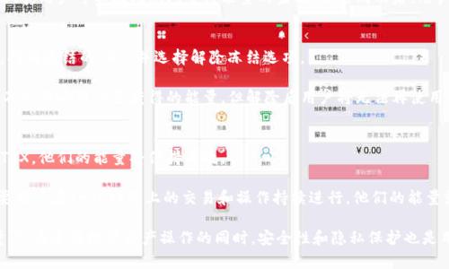   如何在BitP钱包中购买TRX能量的方法详解 / 

 guanjianci BitP钱包, TRX, 购买能量, 加密货币, 钱包使用 /guanjianci 

一、BitP钱包简介
在数字货币投资的时代，选择一个可靠的钱包显得尤为重要。**BitP钱包**是一种安全便捷的加密货币钱包，它不仅支持多种数字资产的存储与交易，还是用户管理资金的良好选择。用户可以通过BitP钱包轻松地管理他们的加密资产。例如，**TRX**（Tron）作为一种热门的数字货币，其能量购买在BitP钱包中也变得相对简单。

二、什么是TRX能量？
在Tron的生态系统中，**能量**是用来执行智能合约和进行交易的一种资源。TRX持有者可以通过冻结他们的TRX来获得能量，从而在不支付交易费的情况下在Tron网络上进行操作。能量的概念帮助用户他们的交易费用，使得在Tron网络内的交易更为高效。

三、BitP钱包中购买TRX能量的步骤
在BitP钱包中购买**TRX能量**相对简单。以下是详细的步骤：

h41. 下载并安装BitP钱包/h4
首先，用户需要前往BitP的官方网站或者应用商店下载相应版本的**BitP钱包**。安装后，根据指示完成注册和身份验证操作，确保钱包安全。

h42. 创建或导入钱包/h4
如果用户是新手，需要创建一个新钱包，并保留好助记词和私钥。如果之前已经有钱包，则可以直接导入自己的钱包。

h43. 充值TRX至钱包/h4
用户需通过其他交易所或直接购买TRX，并将其充值至BitP钱包中。BitP钱包会提供一个专属地址，使得用户能够进行TRX的转账。

h44. 冻结TRX以获取能量/h4
一旦TRX充值成功，用户可以选择冻结一定数量的TRX以获取相应的能量。在BitP钱包中，进入“资产管理”或“冻结”选项，输入冻结的金额并确认操作。通常越多的TRX被冻结，用户所获得的能量越多。

h45. 等待能量的生成/h4
冻结TRX后，用户需要耐心等待能量生成。生成时间通常较短，用户可以在钱包中查看能量的变化情况。一旦能量足够，用户就可以开始在Tron网络内开展各项操作了。

四、TRX能量的使用场景
获取到的**TRX能量**在Tron网络内可用于以下场景：

h41. 交易费用/h4
在Tron网络中，用户进行交易时通常需要支付交易费用。凭借冻结获得的能量，用户可以抵消这些费用，降低交易成本。

h42. 执行智能合约/h4
当用户想要在Tron网络上执行智能合约时，能量是必不可少的。通过冻结TRX获得的能量，用户可以方便地进行合约执行。

h43. DApp交互/h4
许多去中心化应用（DApp）需要消耗能量来进行交互，因此拥有足够的TRX能量可以提升用户的DApp使用体验。

总而言之，通过BitP钱包进行TRX能量的购买和获取是每个Tron用户的重要步骤！

五、常见问题解答

1. BitP钱包安全吗？
当用户选择数字货币钱包时，安全性是一个不容忽视的关键因素。**BitP钱包**是一款经过严格测试和验证的数字货币钱包，采用了多重加密技术来确保用户资金的安全。此外，用户的私钥不会被存储在服务器上，而是由用户本地设备保护，防止私钥泄露的风险。

此外，BitP还支持各种身份验证机制，比如双因素验证，使得未经授权的访问变得困难。尽管如此，用户仍然需要遵循一些基本的安全操作，如定期更换密码、开启双重认证和保管好助记词，以最大限度地提升账户的安全性。

总之，选择**BitP钱包**作为您的数字货币钱包是安全的，但用户在使用时也需要保持谨慎，遵循网络安全的最佳实践。

2. 如何获取TRX并充值至BitP钱包？
获取**TRX**的途径有很多，主要包括通过交易所购买或直接参与挖矿等。最常见的方式是通过各大加密货币交易所购买。用户可以在平台注册账户，并通过法币或者其他数字货币交易来获取TRX。

交易所完毕后，用户需找到TRX的充值地址并复制。返回**BitP钱包**，选择“充值”选项并粘贴充值地址。然后在账户里发起转账，确认转账信息并提交。一旦确认交易，TRX便会出现在用户的BitP钱包中。

3. 如何冻结TRX以获取能量？
用户在**BitP钱包**中冻结TRX的步骤相对简单。首先，进入钱包的“资产管理”页面，找到TRX的相关功能选项。在这里，系统会提示用户输入要冻结的TRX数量。

提交请求后，系统将执行冻结操作，用户可以在钱包中随时查看冻结状态与能量生成信息。通常，冻结TRX的时间会在几分钟到数小时之间，用户可以在此期间等待能量的生成。冻结成功后，用户不仅获得了相应的能量，同时也阻止了这部分TRX的流动性。

4. 如何解除冻结的TRX？
当用户不再需要额外的**TRX能量**时，可以选择解除对TRX的冻结。在**BitP钱包**中，这一步骤相对简单。用户只需进入“资产管理”，找到冻结的TRX，并选择解除冻结选项。

解除冻结后，TRX将被解锁并恢复到可用状态。此过程可能会经过一定的时间，用户可在这段时间内查看进度。值得注意的是，解除冻结不会影响用户已获得的能量，但解除后用户将无法再使用已冻结TRX获得的能量。

5. TRX能量的有效期是多久？
**TRX能量**的有效期相对比较灵活。根据Tron网络的规定，能量实际上是与账户内冻结的TRX数量直接挂钩。只要用户选择继续冻结TRX，他们的能量将保持有效。

一旦TRX解除冻结，用户的能量将相应减少，直到用户重新冻结新的TRX以获取新的能量。但是，已使用过的能量并没有有效期，因此只要用户在Tron网络上的交易和操作持续进行，他们的能量就能够持续使用。了解TRX能量的有效期，帮助用户更好地管理和使用他们的资源。

总结而言，**BitP钱包**的使用相对简单，并且为用户提供了便捷的操作界面，通过合适的方法，用户可以有效地购买并使用**TRX能量**。在进行数字资产操作的同时，安全性和隐私保护也是用户需要时刻注意的事项。通过本文的介绍，希望能够帮助到用户在BitP钱包中顺利地购买和使用TRX能量。