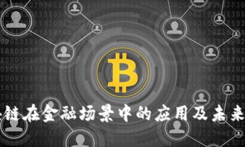 区块链在金融场景中的应用及未来展望