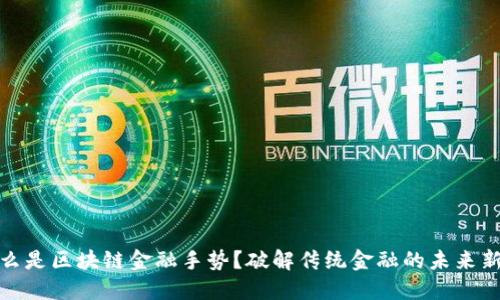 : 什么是区块链金融手势？破解传统金融的未来新模式