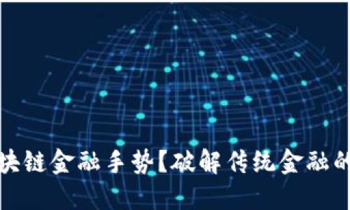 : 什么是区块链金融手势？破解传统金融的未来新模式