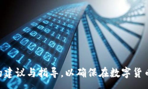 :

关于“b特派无法出售BTC”的解决方案与常见问题

关键词:

b特派, 无法出售, BTC, 解决方案, 常见问题

---

详细介绍：

在当今加密货币市场上，BTC（比特币）作为一种广受欢迎的数字资产，吸引了大量投资者的关注。然而，许多用户在使用不同的交易平台时，可能会遇到“b特派无法出售BTC”的问题。这一问题不仅影响用户的交易体验，还可能对他们的投资决策造成困扰。本文将详细探讨这一问题的根源，提供解决方案，并回答五个与之相关的常见问题。

首先，我们要明确“b特派”这一平台。它是一款面向普通用户的数字货币交易平台，提供便捷的btc买卖服务。然而，用户在实际操作中，可能会面临无法出售BTC的情况，导致资金流转不畅。

1. b特派无法出售BTC的原因分析

许多用户在使用b特派时，会发现在出售BTC时遇到各种各样的问题。因素包括网络故障、系统维护、用户限制等。以下是一些可能的原因：

首先，网络问题是导致用户无法出售BTC的常见原因之一。由于网络阻塞或平台自身的服务器问题，交易请求可能会被延迟或拒绝。这种情况下，用户应尝试刷新页面或重新登录，确保网络连接正常。

其次，平台可能处于维护状态。许多交易所会定期进行系统升级或维护，导致用户暂时不能执行交易。在这种情况下，用户需要耐心等待，或查看官方网站和社交媒体，以获取维护的具体时间和信息。

此外，用户的账户状态也可能是个关键因素。在b特派平台上，如果用户的身份认证未通过或账户存在异常，则可能无法进行交易。因此，确保账号信息的完整性和有效性是一项必要的准备工作。

最后，一些用户的账户可能面临限制，例如交易额度限制或者账户被锁定。这些限制通常是由于违反平台的服务条款或出现可疑交易行为导致的。因此，了解自身账户的状态并遵守平台规定就显得尤为重要。

2. 如何解决b特派无法出售BTC的问题

面对无法出售BTC的问题，用户可以采取一些步骤来尝试解决这些问题。首先，检查网络连接是解决问题的第一步。如果网络正常，但仍然无法出售BTC，那么用户应该查看b特派平台的官方网站或社交媒体，以了解当前是否存在系统维护或故障。

如果是系统维护，用户需要等待，通常维护会在规定的时间内结束。提前了解系统维护的公告，可以避免不必要的焦虑。当平台恢复正常运作后，用户应该尝试再次进行交易。

接下来，检查账户状态也至关重要。用户可以登录到个人账户，查看身份认证是否成功，账户是否存在限制。如发现任何问题，应联系客户服务，询问如何解除限制或者认证问题。

此外，用户也可以尝试使用其他交易对，例如将BTC兑换成其他数字货币，比如ETH，或者稳定币如USDT，之后再进行出售。这种方式可能会绕过某些交易限制。

最后，若以上方法都无法解决问题，用户可以尝试卸载后重新安装b特派应用，或更新至最新版本。这样，有助于修复可能存在的应用程序故障。

3. b特派是否有客服支持？

是的，b特派平台提供客服支持。用户如在操作过程中遇到问题，可以通过多种渠道联系客服。例如，通过官方支持邮箱、在线客服系统等方式，用户可以方便快捷地获取帮助。

在联系客户支持时，用户应该详细描述所遇到的问题，提供相关的截图或错误信息，这样客服能更快地定位问题。通常客服会在24小时内给予回应，帮助解决用户的问题。

此外，平台的FAQ（常见问题解答）部分也是一个好去处。许多基础问题，例如充值、提现、交易等，都有详细的解答，用户可以通过查阅这一部分，获得即时信息，避免等待客服回复的时间。

4. 如何确保安全的BTC交易？

在b特派上进行BTC交易时，用户的安全是重中之重。首先，确保使用强密码并定期更换，以增强账户的安全性。此外，启用双重身份认证（2FA）功能，这是增加账户安全性的有效手段。

其次，用户在进行交易时要确保在官方应用或网站上操作，避免使用未知或不安全的网络连接，以防止钓鱼攻击等安全问题。

最重要的是，用户应定期检查交易记录，确保没有未经授权的交易出现。如发现可疑交易，应立即联系客服，并尝试更改密码和其它敏感信息。

最后，要对自己的投资保持警惕，避免盲目跟风或使用高风险的交易策略。投资时应量入为出，切勿将所有资产投入某一种数字货币。

5. b特派的未来发展趋势如何？

作为一家新兴的数字资产交易平台，b特派的未来发展前景利好。随着数字货币行业的不断发展，平台也在不断更新和其功能，以适应市场需求。例如，随着DeFi和NFT的热潮，b特派可能会扩展其产品线，加入更多金融工具和创新功能。

此外，用户体验方面，平台将会持续提升界面的友好度，使不同层次的用户（从新手到专业投资者）都能流畅使用。安全性上，b特派也将会不断加强防护措施，以确保用户资产的安全。

最后，随着监管的加强，b特派将需要更好地遵循合规政策，确保平台的合法性和用户的资金安全。这将对平台的结合与发展有着深远的影响。

---

通过以上分析，我们了解了b特派无法出售BTC这一问题的多维原因及其解决方案。同时，围绕这一话题展开的五个相关问题，也为用户提供了更为全面的建议与指导，以确保在数字货币投资过程中，能够更好地保护自己的资产，提升交易的效率与安全性。