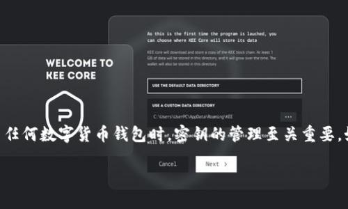特派钱包是一种新兴的数字货币钱包，用户可以通过它存储、转账和管理各种数字资产。然而，在使用任何数字货币钱包时，密钥的管理至关重要。如果你在寻找特派钱包的密钥存放位置以及如何安全地管理这些密钥，下面的内容将为你详细解答。

如何安全管理特派钱包的密钥