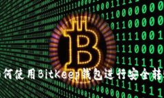 如何使用BitKeep钱包进行安全转账