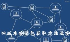 比特派旧版本安装包获取方法及安装指南