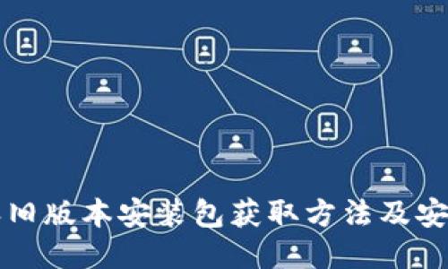 比特派旧版本安装包获取方法及安装指南