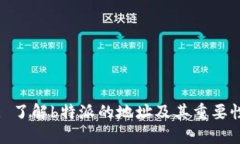: 了解b特派的地址及其重要性