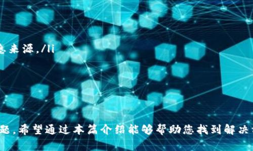   如何找回 b 特派账户？详细步骤解析与常见问题解答 / 

 guanjianci b特派, 找回账户, 账户安全, 账户恢复, 登录问题 /guanjianci 

一、介绍 b 特派及其重要性

随着数字时代的到来，越来越多的人开始使用各种在线服务和应用。b 特派作为一个广受欢迎的平台，为用户提供了便捷的服务和功能，从而使生活更加便利。然而，由于各种原因，用户在使用过程中可能会遇到账户丢失或无法登录的问题。为了帮助广大用户有效解决这一问题，本文将深入探讨如何找回 b 特派账户，以及与之相关的几个常见问题。

二、如何找回 b 特派账户

找回 b 特派账户的过程通常可以通过以下几个步骤来完成：

ol
    li访问官方网站: 首先，您需要打开 b 特派的官方网站。在网站首页，通常会有一个“登录”按钮。/li
    li点击“忘记密码”或“找回账户”选项: 在登录界面，您会看到一个“忘记密码”或“找回账户”的链接。点击它。/li
    li输入相关信息: 系统会要求您输入与账户相关的信息，比如注册时使用的邮箱地址或手机号码。有的情况下，还可能需要您输入验证码以确认您不是机器人。/li
    li检查您的邮箱或手机: 提交信息后，系统将会发送一封验证邮件或短信到您注册时使用的邮箱或手机上。请查收并按照指示完成后续步骤。/li
    li重置密码或进行账户验证: 通过您收到的链接或验证码，您可以重置您的账户密码或进行其他验证。在此过程中，请确保您的新密码符合平台的安全要求（如字母、数字及特殊字符组合）。/li
    li完成账户恢复: 密码重置后，您便可以使用新密码登录您的账户。如果还有其他问题，可以联系 b 特派的客服。/li
/ol

以上步骤简单明了，用户只需按照指示操作，通常就可以成功找回账户。但是，还有一些其他情况可能导致找回账户的过程更加复杂，接下来我们将讨论几种可能遇到的情况及对应解决方案。

三、可能遇到的账户找回问题

在账户恢复过程中，用户可能会遇到以下五个常见问题：

ol
    li没有 доступа к электронному адресу или номеру телефона./li
    li无法收到验证邮件或短信。/li
    li忘记了注册时提供的信息。/li
    li账户被盗用。/li
    li其他技术性问题导致无法恢复账户。/li
/ol

问题一：没有访问注册邮箱或手机

如果您已经无法访问您的注册邮箱或手机，恢复 b 特派账户的过程会比较复杂。一些平台在找回账户的时候会要求您验证身份，如果无法访问邮箱或手机，您可能会面临无法接收验证码的问题。

不过，您可以尝试以下方法：

ol
    li联系客户支持: 尝试通过平台提供的其他联系方式（如客服热线、网页留言等）联系客户服务。说明您的情况，并提供可能的身份信息以证明您是账户的合法拥有者。/li
    li提供其他验证信息: 如果可以，提供其他可以证明您身份的信息，比如过往交易记录、注册地址等信息。有可能会需要提供身份证明文件，来验证您的身份。/li
    li更换注册信息: 在某些情况下，平台可能允许您提供新的邮箱或手机号码以完成账户验证。确保在联系客户支持时明确表明您的请求。/li
/ol

问题二：无法收到验证邮件或短信

有时候，即使您提供了正确的邮箱或手机号码，仍然可能无法收到验证邮件或短信。这可能是由于以下几个原因：

ul
    li邮件进了垃圾箱: 有些邮件服务可能会误将系统发送的邮件标记为垃圾邮件，建议查看一下垃圾邮件文件夹。/li
    li网络问题: 如果网络不稳定，短信可能会延误或无法发送。确保您的网络正常。/li
    li邮箱或手机号码填写错误: 在申请账户找回时，请仔细核对您输入的邮箱或手机号码。若输入错误，自然会导致无法收到相应信息。/li
/ul

如果上述情况均无效，您可以尝试重发一次验证邮件或短信。此外，联系客户支持也是一个可行的选择，他们可能会为您提供其他的解决方案。

问题三：忘记注册时的相关信息

在账户找回过程中，许多平台要求用户填写注册时的某些信息。如果您忘记了这些信息，恢复账户将会变得更加棘手。在这种情况下，您可以：

ol
    li回忆相关信息: 尝试回忆您注册账户时用的邮箱、手机号码，或者其他相关信息。如果您曾在其他社交媒体上绑定过该账户，您或许可以通过社交媒体来找回所需信息。/li
    li查看记录: 如果您以前在其他设备上登录过该账户，尝试查找相关的电子邮件记录和短信通知，可能会有有用的信息。/li
    li联系客服: 如果您实在无法想起注册信息，尽量联系客户支持，有时他们会提供一些额外的身份验证步骤来帮助您找回账户。/li
/ol

问题四：账户被盗用

如果您怀疑自己的 b 特派账户遭到盗用，务必要迅速采取措施。首先，尽快尝试找回您的账户，接下来的步骤包括：

ol
    li更改密码: 在恢复账户后，立即更改密码，使用强密码以保障账户安全。强密码包括字母、数字和特殊符号的组合，并且不要使用与其他账户相同的密码。/li
    li检查敏感信息: 登录后，检查账户中的个人信息、交易记录等，确认没有异常操作。如果发现有未知交易，及时保存记录并通知客服。/li
    li启用双重身份验证: 大多数平台都提供双重身份验证功能，建议您开启此功能以提供额外的安全保护。/li
/ol

问题五：其他技术性问题

除了上述情况，账户找回过程中也可能出现其他技术性问题，例如平台系统故障、网络连通性问题等。这时候，您可以：

ol
    li检查网络连接: 确保您的网络正常，重启设备或切换网络试试。/li
    li查看平台公告: 有时候，平台可能会进行维护或更新，这可能影响功能正常使用。登陆平台的官方社交媒体或网站了解相关情况，可提供良好的信息来源。/li
    li及时联系客服: 如果遇到其他无法解决的问题，联系客户支持。他们通常能够及时给您反馈，或者转达问题给技术团队进行修复。/li
/ol

总结

在数字化时代，账户的安全回事非常重要，而找回 b 特派账户的过程中，用户需要注意很多细节，确保其信息的安全性。如果您在恢复账户过程中碰到问题，希望通过本篇介绍能够帮助您找到解决方案，顺利找回账户。同时，请时刻保持警惕，避免因信息泄露等问题而导致账户的安全风险。希望大家都能安全愉快地使用 b 特派平台。