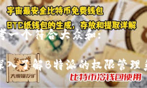 思考一个符合大众和:

: 深入了解B特派的权限管理系统