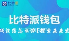 : 区块链游戏没落怎么办？探索未来发展的可能性