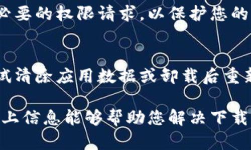 特派是一款适用于不同场合的应用程序，但有时用户可能会遇到下载失败的情况。想要解决这个问题，需要从多个角度进行分析。以下将详细探讨特派下载不了的可能原因，并提供解决方案和建议。

特派下载不了的可能原因如下：

1. **网络问题** 
2. **设备兼容性**
3. **应用商店限制**
4. **存储空间不足**
5. **软件版本问题**

1. 网络问题
首先，下载特派时，网络连接的稳定性至关重要。如果您的网络信号较弱或不稳定，下载往往无法成功。可以通过尝试访问其他网站或下载其他应用判断网络是否正常。如果网络不稳定，尝试切换到其他Wi-Fi网络或检查移动数据连接是否良好。
此外，您还可以重启路由器或调制解调器，确保网络设置正常。有时，关闭并重新打开飞行模式也能短暂改善网络连接。网络服务提供商可能会出现临时故障，导致下载失败，这时候可以联系服务提供商确认网络状态。

2. 设备兼容性
另一个影响因素是设备的兼容性。不同的操作系统和设备型号对应用程序的支持程度不同。如果您使用的设备较旧，可能并不支持最新版本的特派。请检查应用的官方支持信息，确认您的设备型号和操作系统版本是否在支持列表中。
如果您的设备确实不支持该应用，那么可以尝试升级设备或搜索应用的早期版本，通常旧版本会和较老的设备兼容。此外，某些Android设备可能因为厂家自定义系统而影响应用的安装，前往设备的设置中进行兼容性检查，必要时可以考虑重置系统设置。

3. 应用商店限制
有时，应用商店本身的限制也可能导致下载问题。不同国家或地区的应用商店可能对某些应用进行地域限制，造成某些用户无法下载。这通常发生在您通过安卓或iOS系统的官方商店下载时。
如果确认特派在您所在地区被限制，可以尝试使用VPN软件更改虚拟位置，访问不同国家的应用商店。不过，请注意，使用VPN需遵守相关法律法规，同时确保安全和隐私保护。也可以通过官方网站或其他可信渠道下载应用安装包，绕过应用商店进行安装。

4. 存储空间不足
设备的存储空间不足是造成应用无法下载的常见原因之一。在下载特派之前，确保设备内存有足够的可用空间。一般应用需要几个MB到数百MB不等的存储空间，同时操作系统和其他应用的数据也会占用存储。
您可以在设备的设置中查看存储使用情况，删除不再使用的应用或清理缓存来释放空间。一些手机还提供了“智能清理”功能，可以自动清理无用文件。这些措施能够有效提高设备存储空间，从而顺利下载应用。

5. 软件版本问题
最后，确保设备中已安装的系统软件是最新版本。如果您的操作系统较旧，则更多新应用可能无法兼容。定期升级设备的操作系统不仅可以提高安全性，还能解决兼容性问题。
在手机的设置中检查系统更新是一个简单的方法，确保您有最新的系统支持。此外，您也可以访问应用的官方网站，寻找特定的系统要求及版本信息。如果有更新，及时进行下载和安装，确保顺畅体验最新的应用功能。

总结
通过以上分析，我们找出了特派下载不了的几个主要原因，并提供了相应的解决方案。在尝试下载应用时，首先要确保网络连接稳定，其次要确认设备是否兼容，避免因地域限制和存储问题造成下载失败。同时，保持软件版本更新也能有效提升应用使用体验。

常见问题解答
以下是用户在使用特派时可能遇到的几个常见问题以及详细解答：

问题1：特派在什么情况下需要更新？
当特派推出新版本时，通常会包括Bug修复、新功能、性能等内容。如果您在使用中遇到频繁崩溃、功能无法使用或遇到其他错误提示，更新至最新版本通常能解决这些问题。此外，新版本可能会兼容最新的操作系统，如果不及时更新，您可能会面临无法使用或无法正常使用的问题。同时，随着技术的发展，应用使用的安全性也是重中之重，及时更新可以提高应用的安全保护。

问题2：特派是否支持多个平台？
是的，特派支持多个平台，包括Android、iOS等主流系统。因此，不同用户可以在不同设备上安装和使用。不过，虽然不同平台的操作体验大同小异，但一些功能的实现可能会有所区别。这是因为不同系统对某些功能的支持程度不同。开发商也会根据用户反馈不断更新，力求提供更好的兼容性体验。

问题3：如何提高特派的使用效率？
提高特派使用效率的方法有很多。首先，定期清理不必要的缓存和数据可以让应用运行更流畅。其次，合理安排使用时段，避免在高峰时段使用，可能会导致网络拥堵。此外，查看应用内的使用指南和设置功能，定制符合自己需求的使用说明。例如，根据个人需求调整通知、界面布局等，有助于提高工作效率。

问题4：特派的隐私安全性如何？
在使用特派过程中，隐私安全是许多用户关心的问题。目前，大多数应用都会遵循国家和地区的相关法律法规，确保用户信息安全。务必注意查看应用权限设置，尽量避免不必要的权限请求，以保护您的个人信息。如果有疑虑，可以查看使用条款及隐私政策，了解应用如何处理和存储您的个人数据。

问题5：特派下载后无法打开怎么办？
如果下载后的特派应用无法打开，首先建议重启设备，看看是否能够正常启动。在某些情况下，设备内存不足或系统冲突可能导致应用无法加载。如果依然无法解决，可以尝试清除应用数据或卸载后重新安装。同时，确保您的设备运行的是支持该应用的操作系统版本。如果仍旧存在问题，可以咨询应用的客服支持，获取专门的帮助。

综上所述，遇到特派下载不了的问题时，可以从多方进行分析，找出根本原因并对症下药。同时，了解常见问题和相关解答能帮助用户更好地使用应用，提升日常效率。希望以上信息能够帮助您解决下载问题，顺畅体验特派！