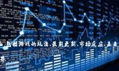 区块链星鲨游戏最新消息的相关内容将覆盖诸多