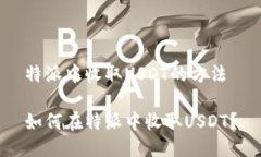 特派中收取USDT的方法如何在特派中收取USDT？