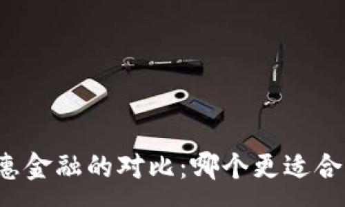 :
区块链与普惠金融的对比：哪个更适合未来的发展？