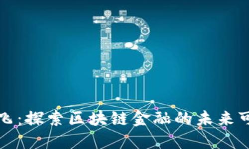 华鹏飞：探索区块链金融的未来可能性