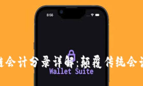 : 金融区块链会计分录详解：颠覆传统会计的未来趋势