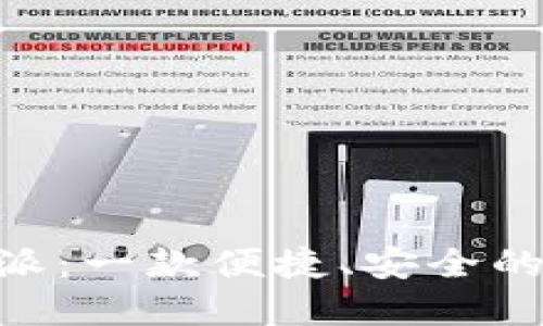 了解B特派：一款便捷、安全的数字钱包