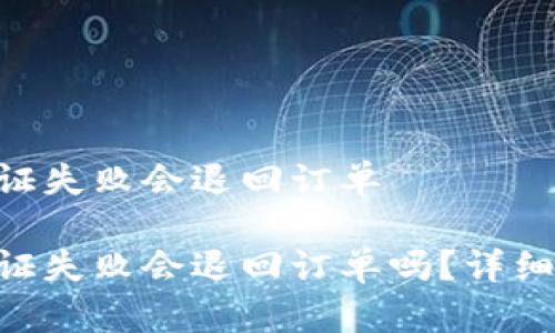 特派钱包KYC认证失败会退回订单

特派钱包KYC认证失败会退回订单吗？详细解析与解决方法